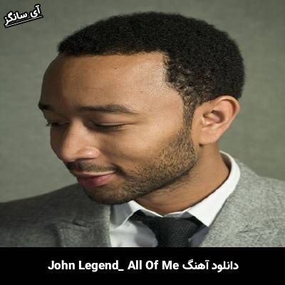 دانلود آهنگ All Of Me John Legend